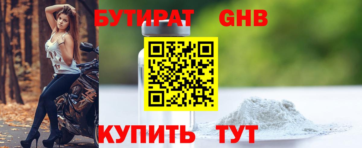 БУТИРАТ GHB Алексин