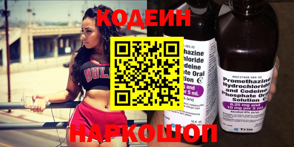 Кодеин напиток Lean (лин)  Вход с VPN  Codein Purple Drank  Алексин 